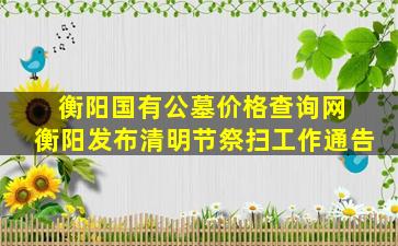 衡阳国有公墓价格查询网 衡阳发布清明节祭扫工作通告